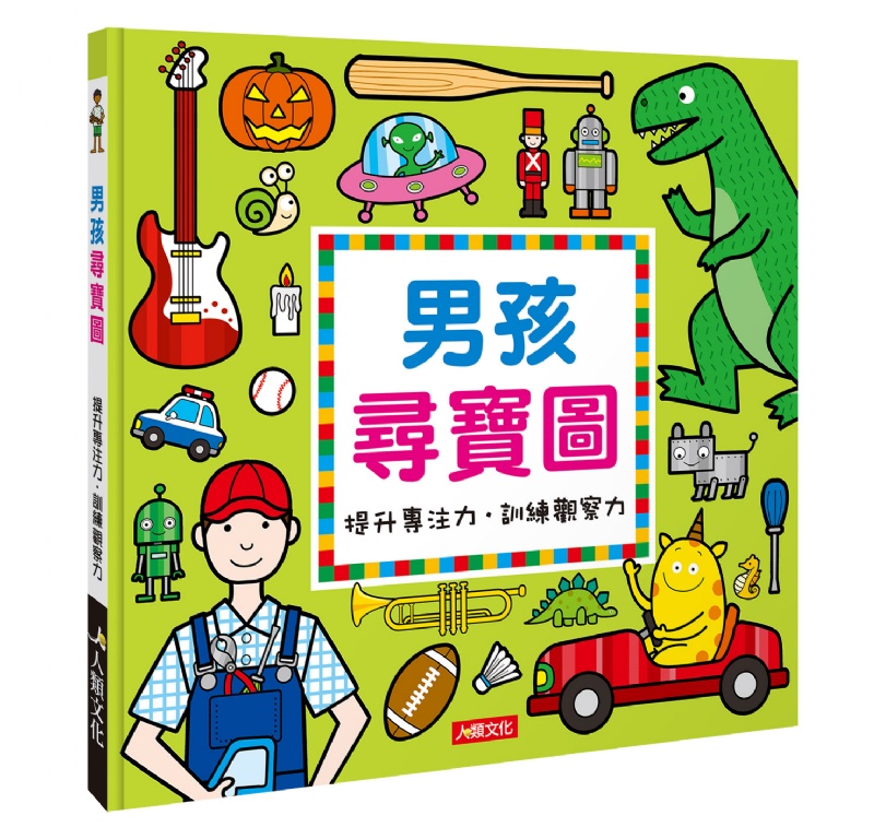 男孩尋寶圖(暢銷版)精裝